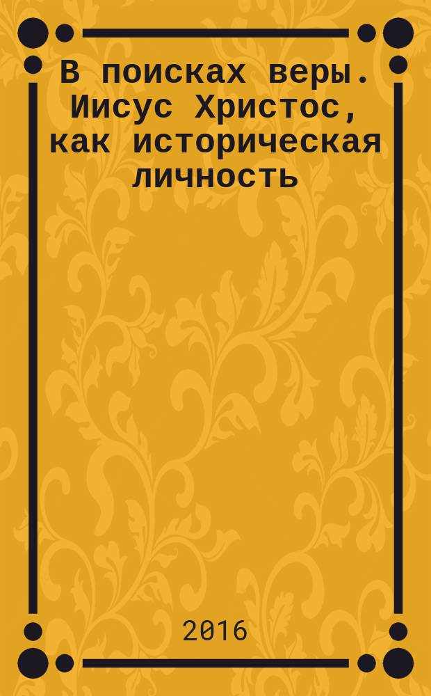 В поисках веры. Иисус Христос, как историческая личность