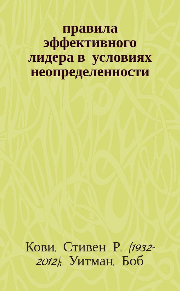 4 правила эффективного лидера в условиях неопределенности