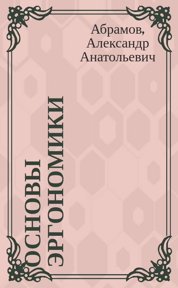 Основы эргономики : учебное пособие
