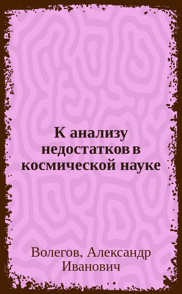 К анализу недостатков в космической науке : (в частности в космической медицине)