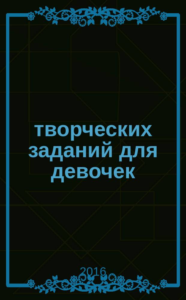 40 творческих заданий для девочек