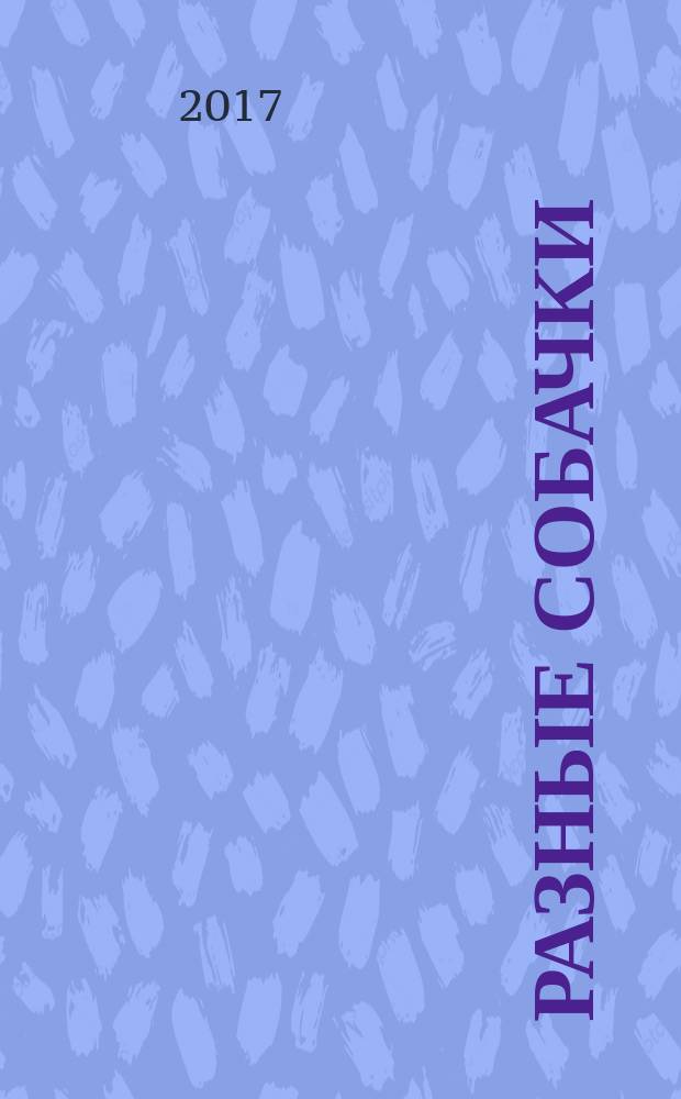 Разные собачки : стихи : для детей до 3 лет