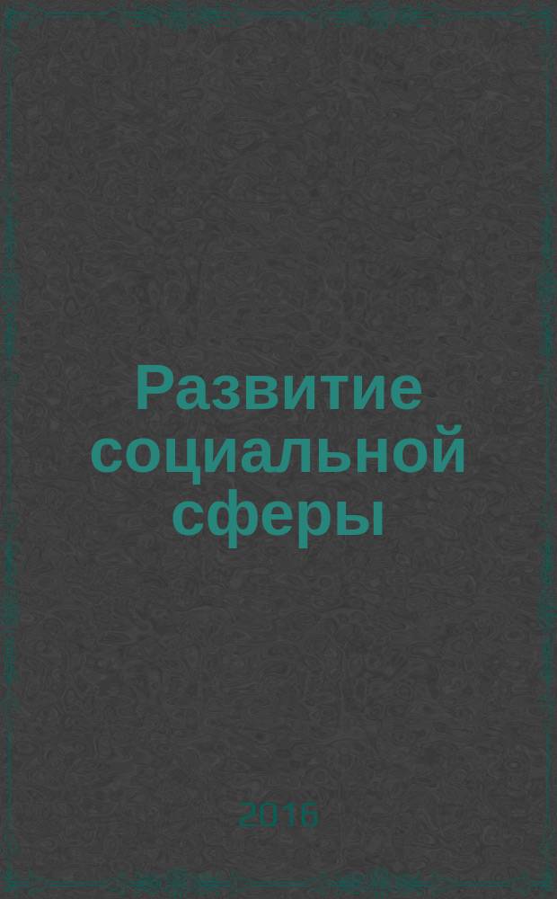 Развитие социальной сферы: координация функций федерального центра и субъектов РФ (на примере региональной сферы образования) : монография