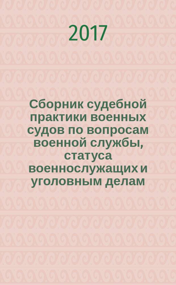 Сборник судебной практики военных судов по вопросам военной службы, статуса военнослужащих и уголовным делам