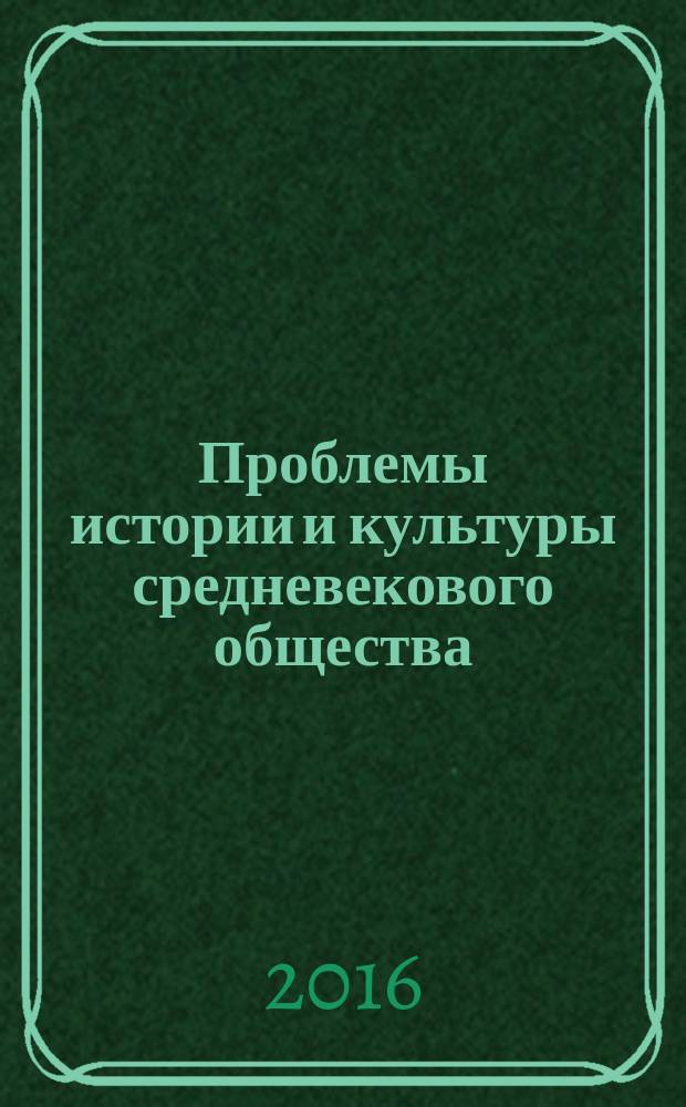 Проблемы истории и культуры средневекового общества : материалы XXXVI всероссийской межвузовской конференции студентов, аспирантов и молодых ученых "Курбатовские чтения" (12-14 дек. 2016 г.). Ч. 2