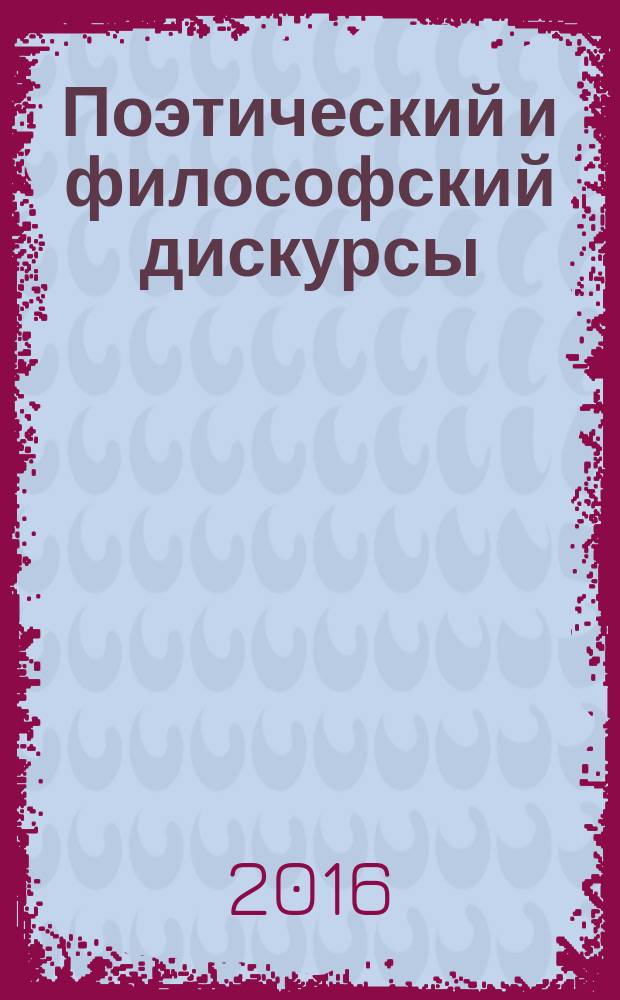 Поэтический и философский дискурсы: история взаимодействия и современное состояние : сборник статей