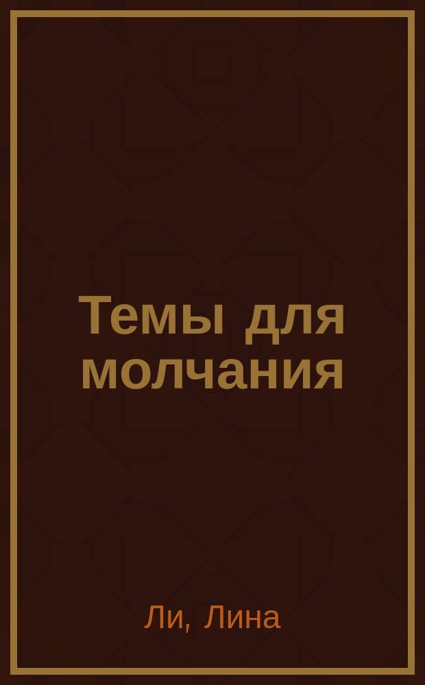 Темы для молчания