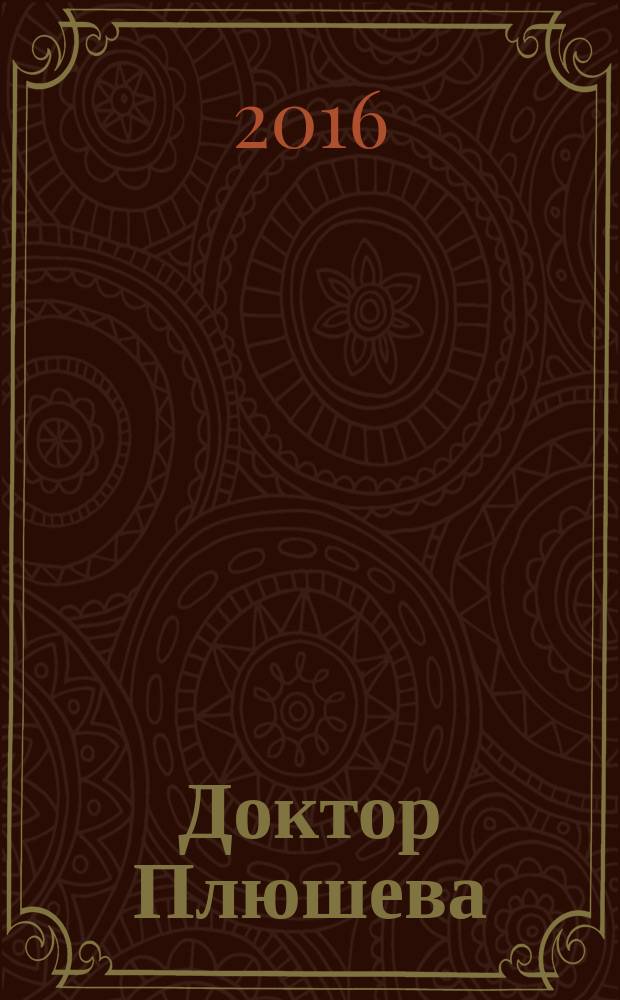 Доктор Плюшева