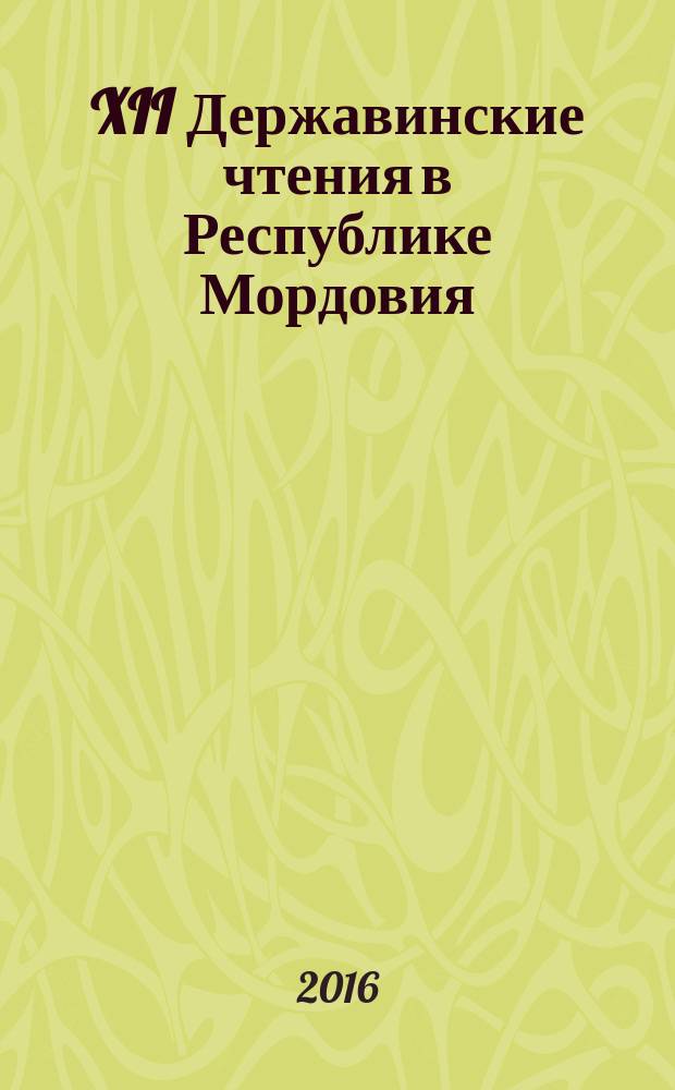 XII Державинские чтения в Республике Мордовия : материалы всероссийской научно-практической конференции (Саранск, 22 апреля 2016 г)