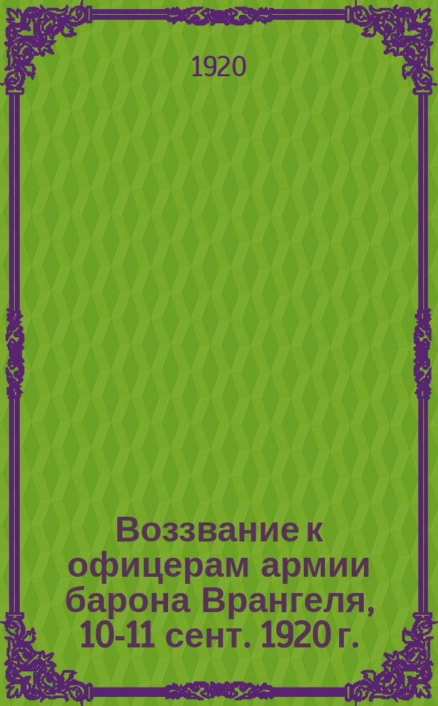 Воззвание к офицерам армии барона Врангеля, [10-11 сент. 1920 г. : листовка