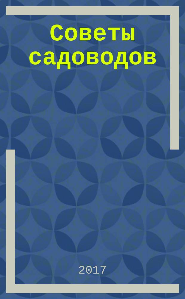 Советы садоводов : журнал