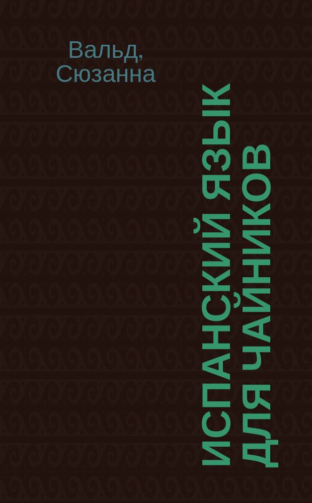 Испанский язык для чайников : включает аудиокурс онлайн!