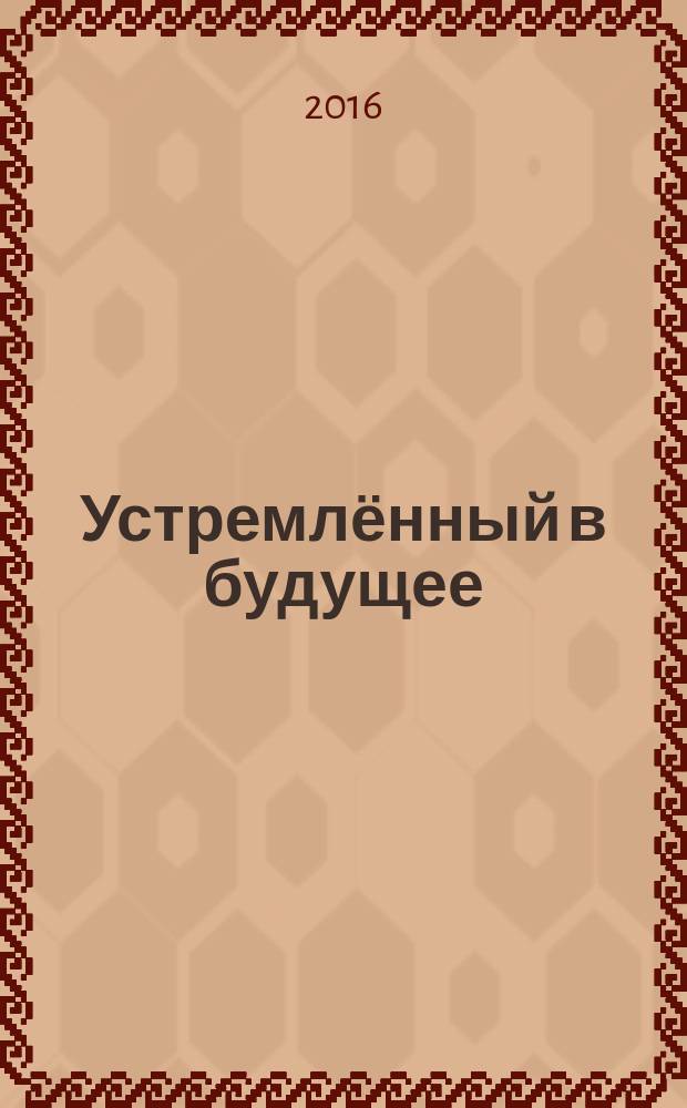 Устремлённый в будущее : к 50-летнему юбилею Краснодарского государственного института культуры