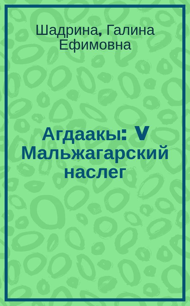 Агдаакы : V Мальжагарский наслег