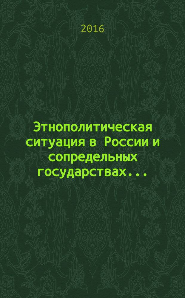 Этнополитическая ситуация в России и сопредельных государствах.. : ежегодный доклад [Сети этнологического мониторинга]. ... в 2014 году