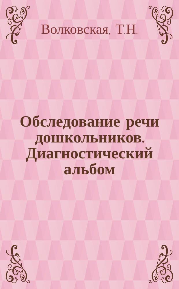 Обследование речи дошкольников. Диагностический альбом