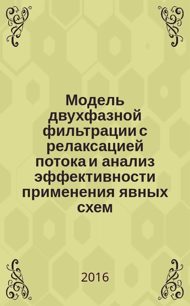 Модель двухфазной фильтрации с релаксацией потока и анализ эффективности применения явных схем