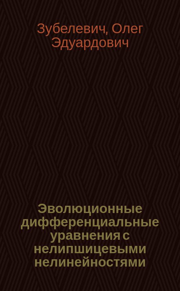 Эволюционные дифференциальные уравнения с нелипшицевыми нелинейностями : автореферат дис. на соиск. уч. степ. доктора физико-математических наук : специальность 01.01.02 <дифференциальные уравнения>