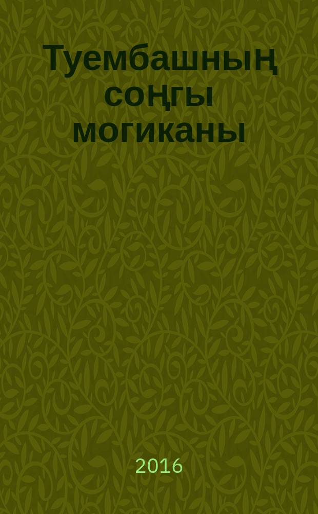 Туембашның соңгы могиканы : (док. бәян) = [Последний из могикан села Тоймабаш