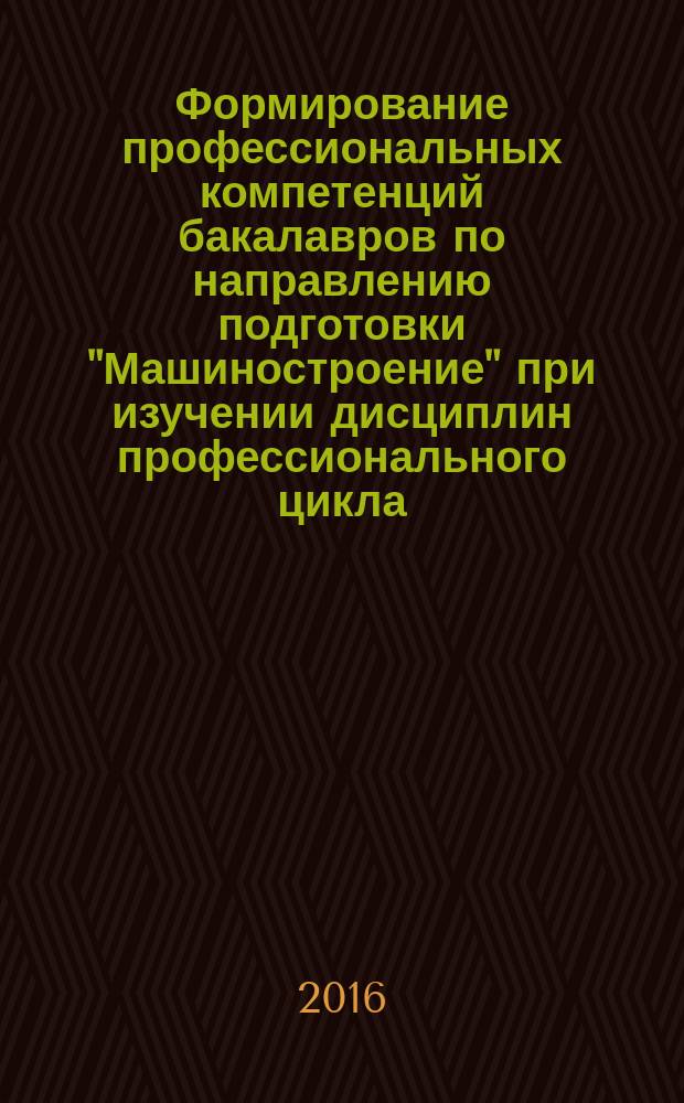Формирование профессиональных компетенций бакалавров по направлению подготовки "Машиностроение" при изучении дисциплин профессионального цикла : автореферат дис. на соиск. уч. степ. кандидата педагогических наук : специальность 13.00.08 <теория и методика проф. образования>
