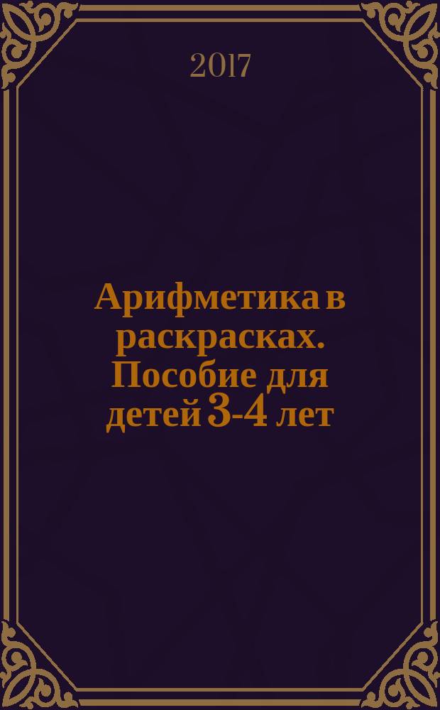 Арифметика в раскрасках. Пособие для детей 3-4 лет