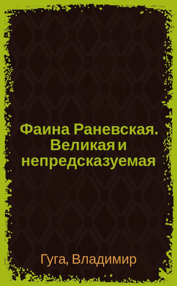Фаина Раневская. Великая и непредсказуемая : сборник