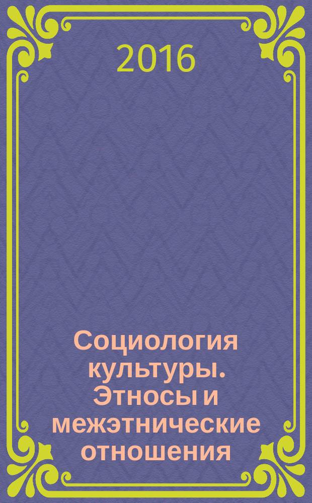 Социология культуры. Этносы и межэтнические отношения : учебное пособие