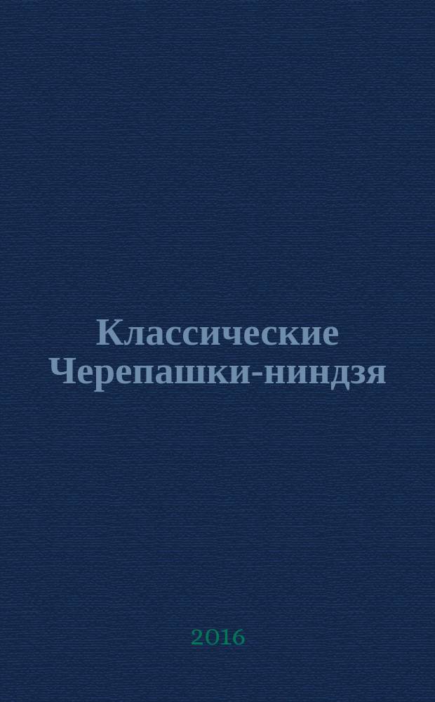 Классические Черепашки-ниндзя : [комикс. 1] : Тайна происхождения