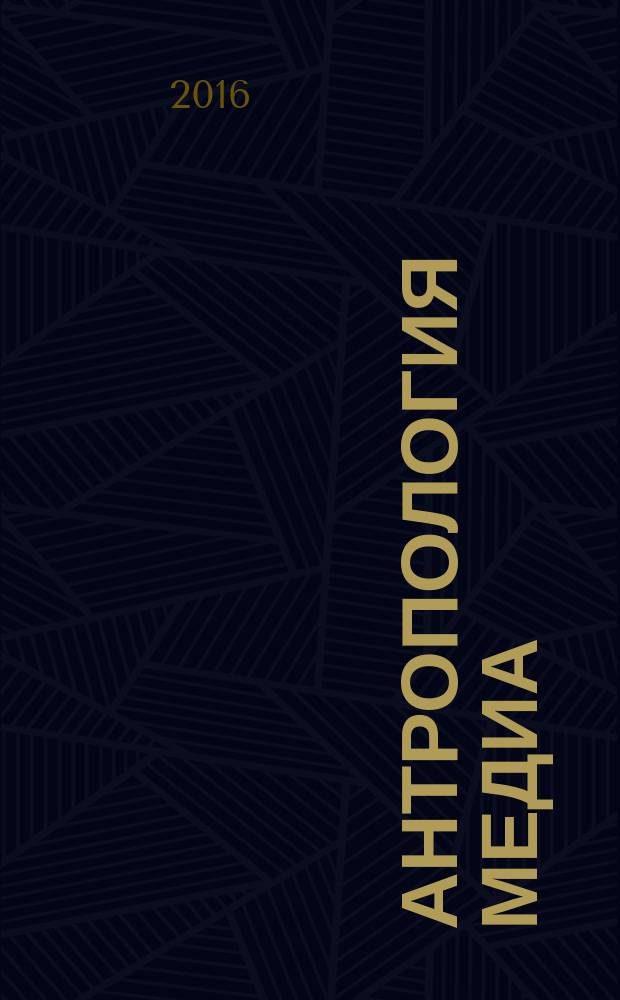 Антропология медиа: теория и практика : сборник статей по материалам одноименной секции XI конгресса этнографов и антропологов России "Контакты и взаимодействие культур", 2 июля 2015 г., Екатеринбург