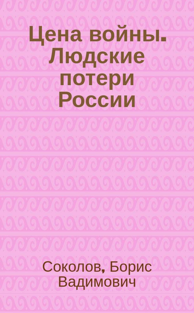 Цена войны. Людские потери России/СССР в XX-XXI вв.