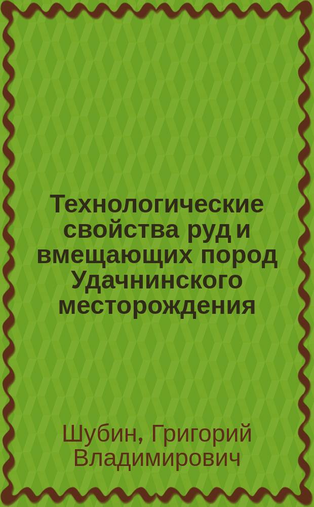 Технологические свойства руд и вмещающих пород Удачнинского месторождения : монография