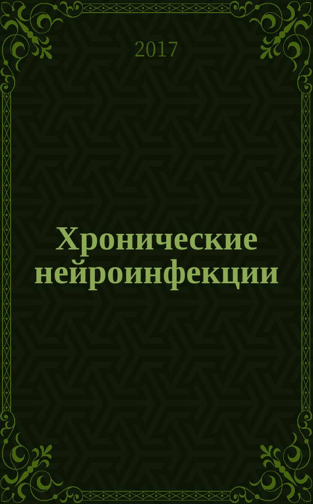Хронические нейроинфекции : руководство