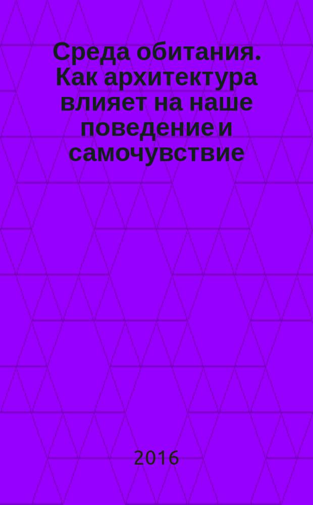 Среда обитания. Как архитектура влияет на наше поведение и самочувствие