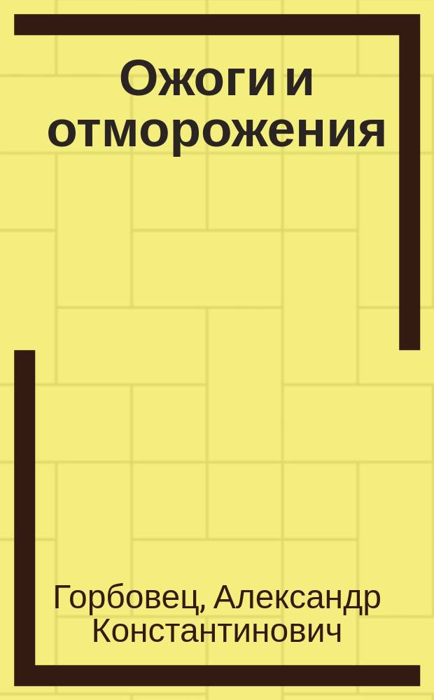 Ожоги и отморожения : учебно-методическое пособие
