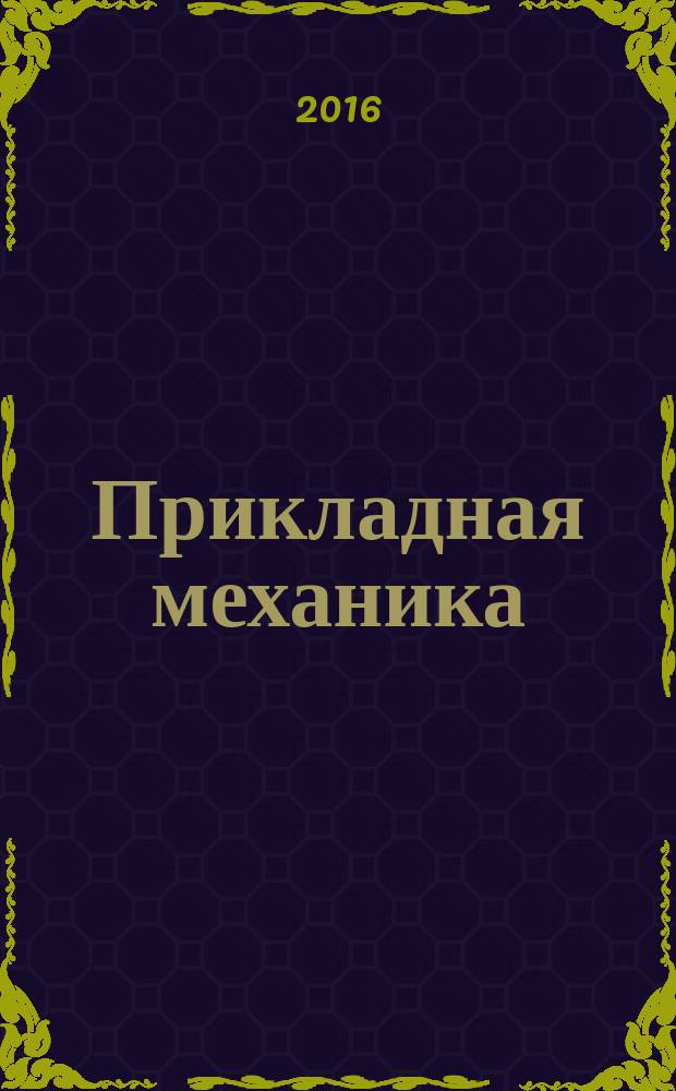 Прикладная механика : мультимедийное учебноt пособие. Ч. 1