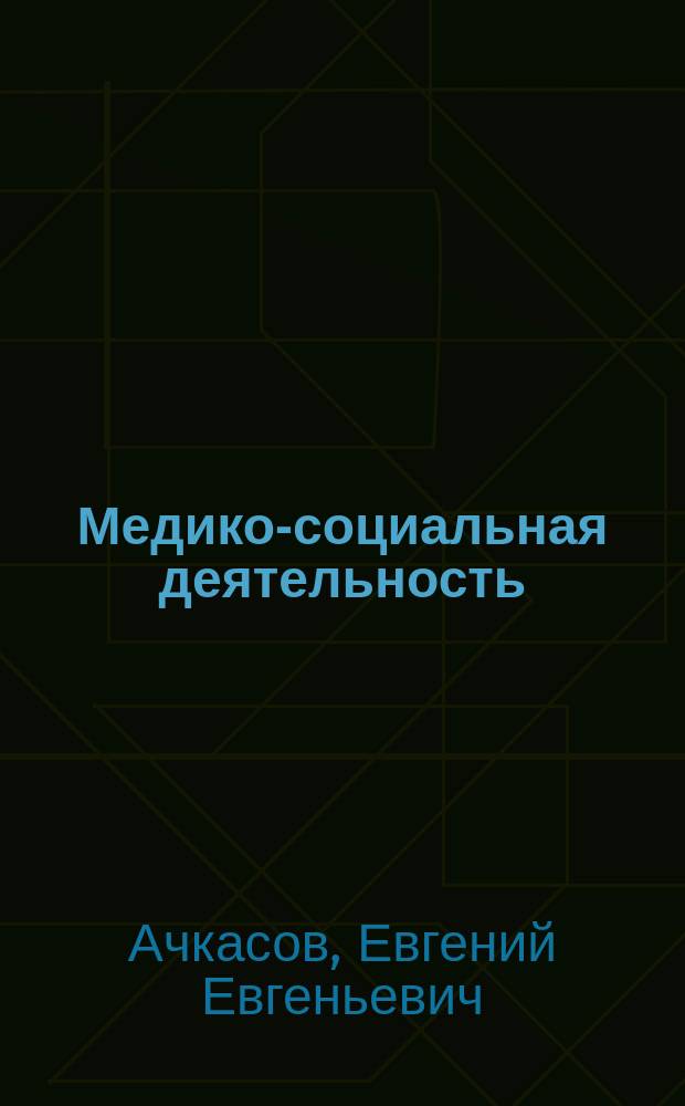Медико-социальная деятельность : учебник для использования в учебном процессе образовательных организаций, реализующих программы среднего профессионального образования по специальности 31.02.01 "Лечебное дело" по ПМ.05 "Медико-социальная деятельность"