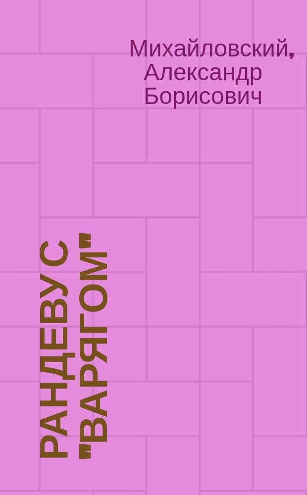 Рандеву с "Варягом" : сборник