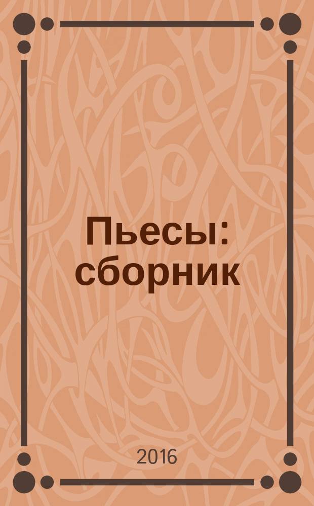 Пьесы : сборник