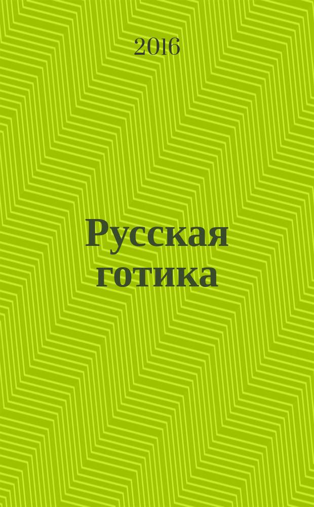 Русская готика : фотоальбом
