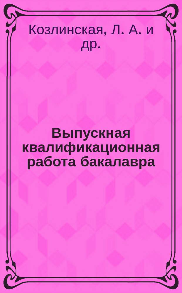 Выпускная квалификационная работа бакалавра : учебное пособие