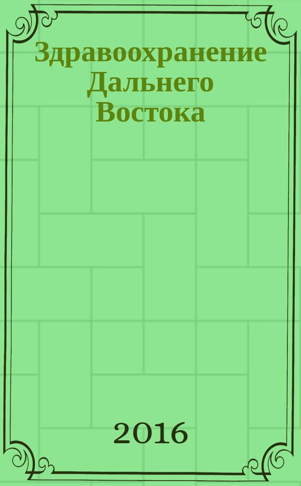 Здравоохранение Дальнего Востока : Науч.-практ. рец. журн. 2016, № 4 (70)