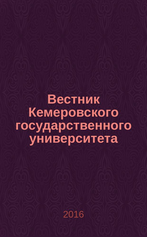 Вестник Кемеровского государственного университета : Журн. теорет. и прикл. исслед. 2016, № 4 (68)