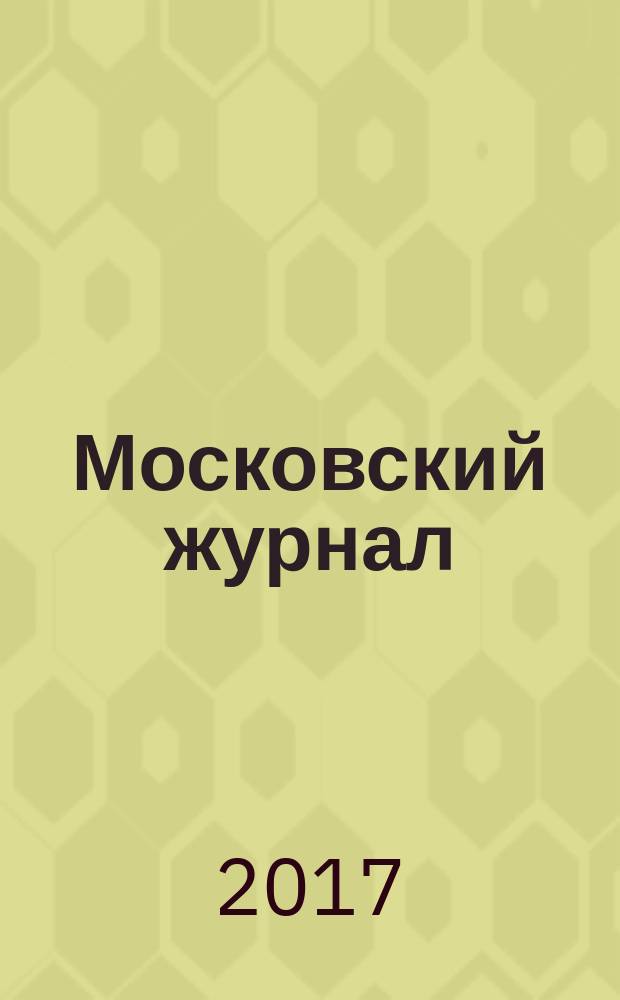 Московский журнал : [Изд. Н.М. Карамзина]. 2017, № 1 (313)