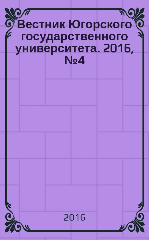 Вестник Югорского государственного университета. 2016, № 4 (43)