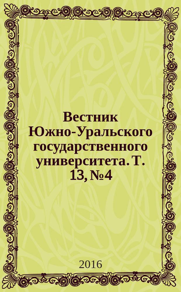 Вестник Южно-Уральского государственного университета. Т. 13, № 4