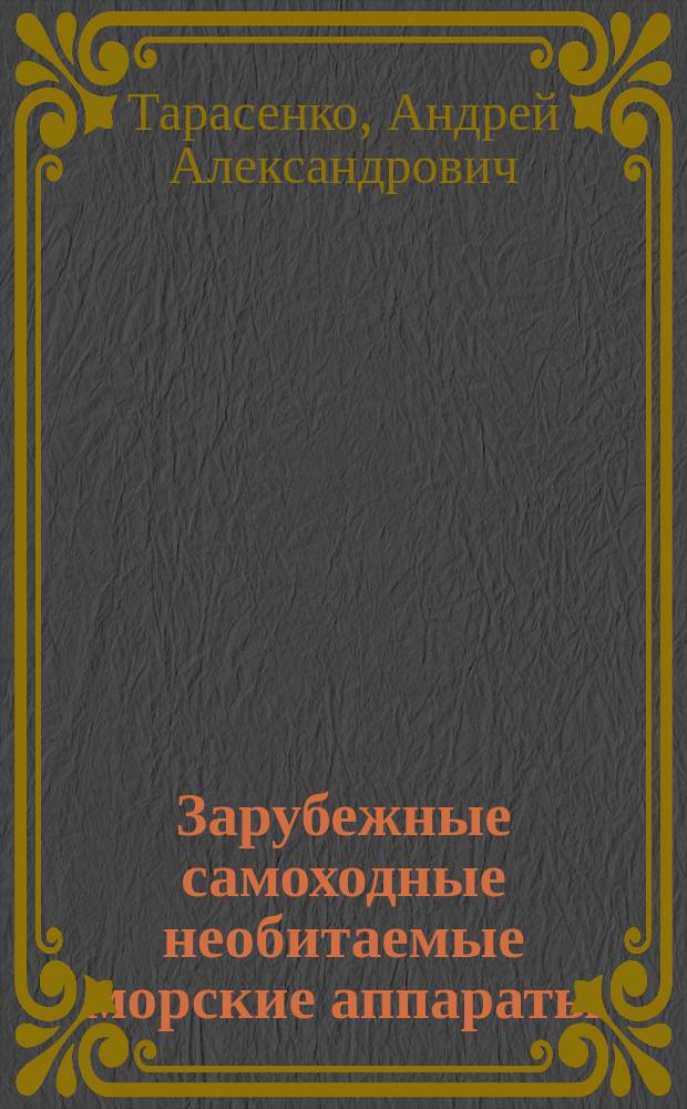 Зарубежные самоходные необитаемые морские аппараты