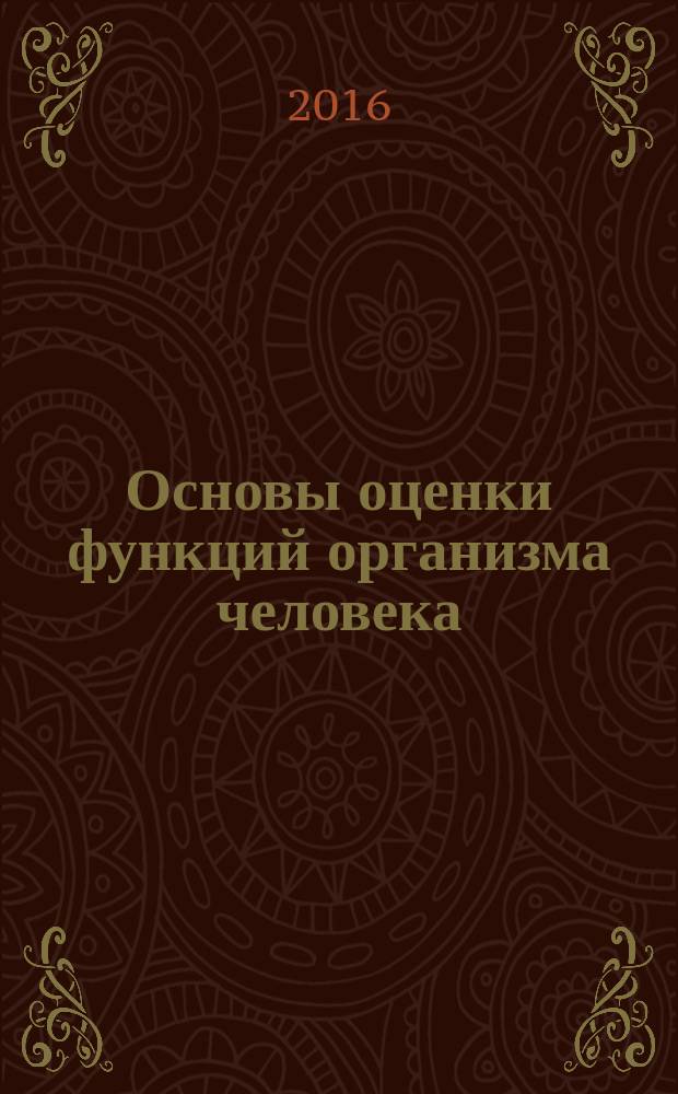 Основы оценки функций организма человека : учебное пособие