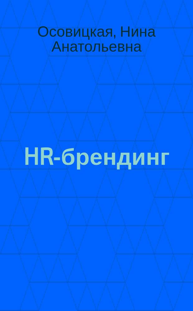 HR-брендинг : фокус на эффективность