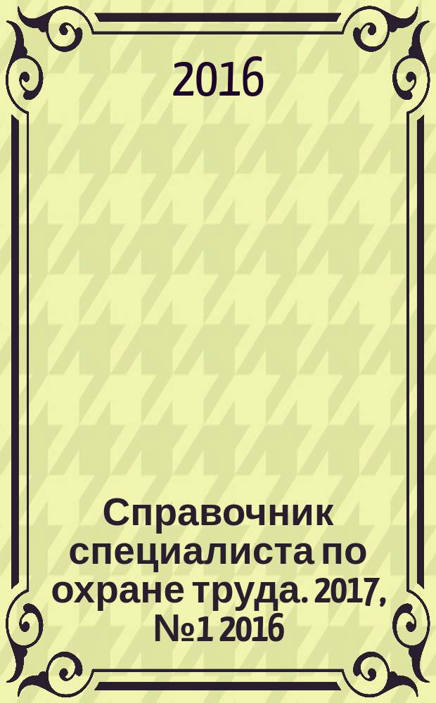 Справочник специалиста по охране труда. 2017, № 1 [2016]