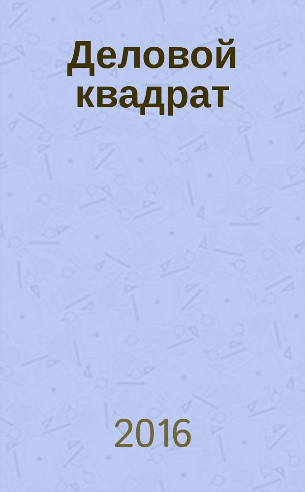 Деловой квадрат : журнал для лидеров. 2016, № 12 (133)